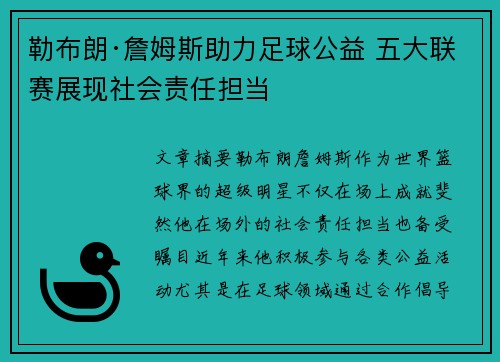 勒布朗·詹姆斯助力足球公益 五大联赛展现社会责任担当
