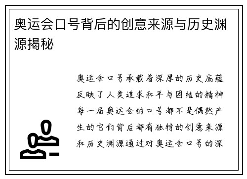 奥运会口号背后的创意来源与历史渊源揭秘