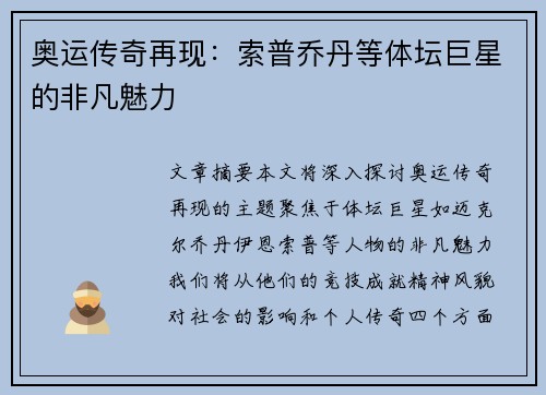 奥运传奇再现：索普乔丹等体坛巨星的非凡魅力