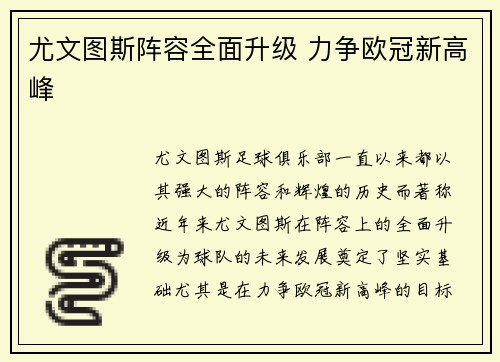 尤文图斯阵容全面升级 力争欧冠新高峰