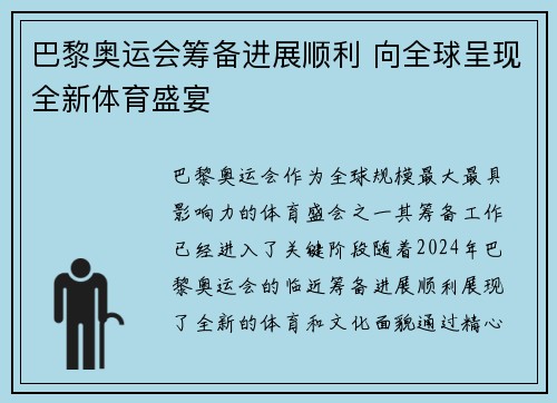 巴黎奥运会筹备进展顺利 向全球呈现全新体育盛宴