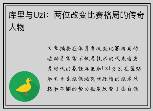 库里与Uzi：两位改变比赛格局的传奇人物