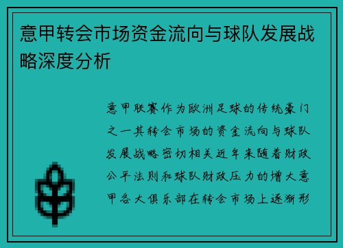 意甲转会市场资金流向与球队发展战略深度分析