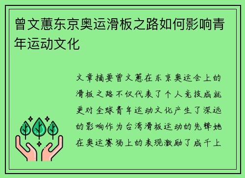 曾文蕙东京奥运滑板之路如何影响青年运动文化