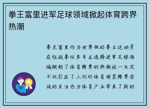 拳王富里进军足球领域掀起体育跨界热潮
