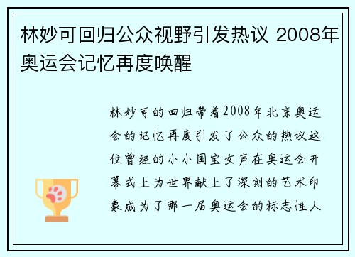 林妙可回归公众视野引发热议 2008年奥运会记忆再度唤醒