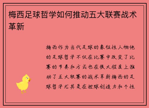 梅西足球哲学如何推动五大联赛战术革新