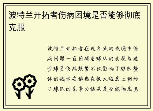 波特兰开拓者伤病困境是否能够彻底克服