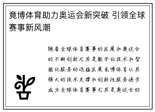 竟博体育助力奥运会新突破 引领全球赛事新风潮